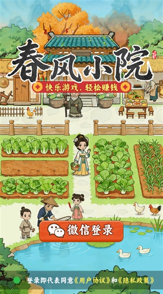 春风小院赚钱小游戏1