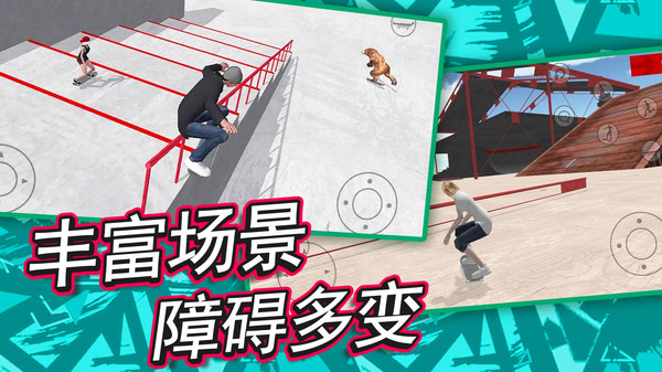 自由滑板模拟游戏1