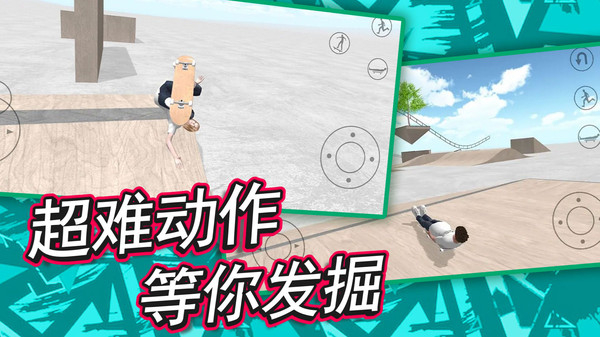自由滑板模拟游戏3