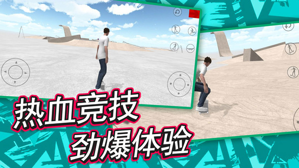 自由滑板模拟游戏4