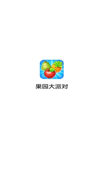 果园大派对赚钱版3
