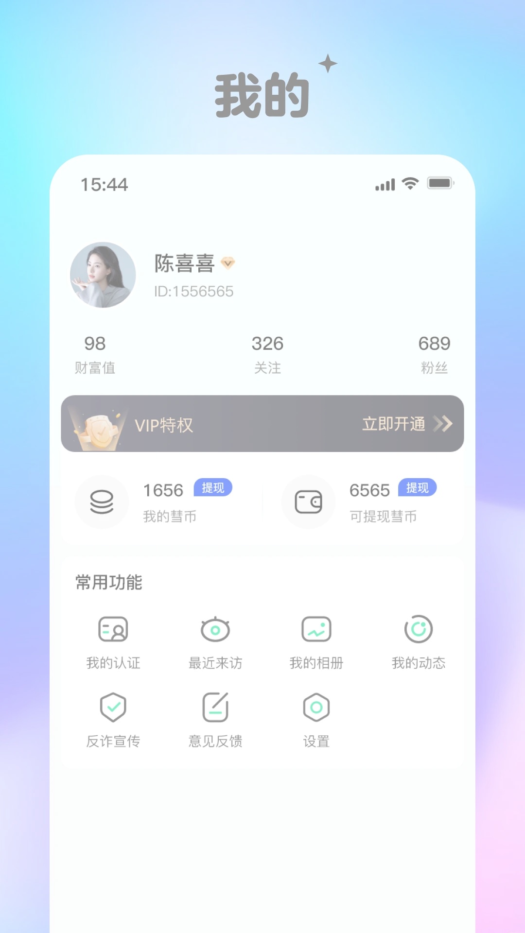 彗聊app2
