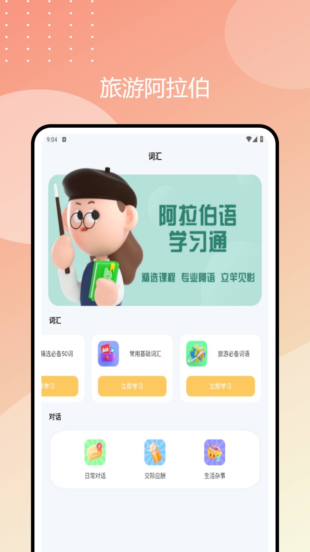 阿拉伯语学习通app2