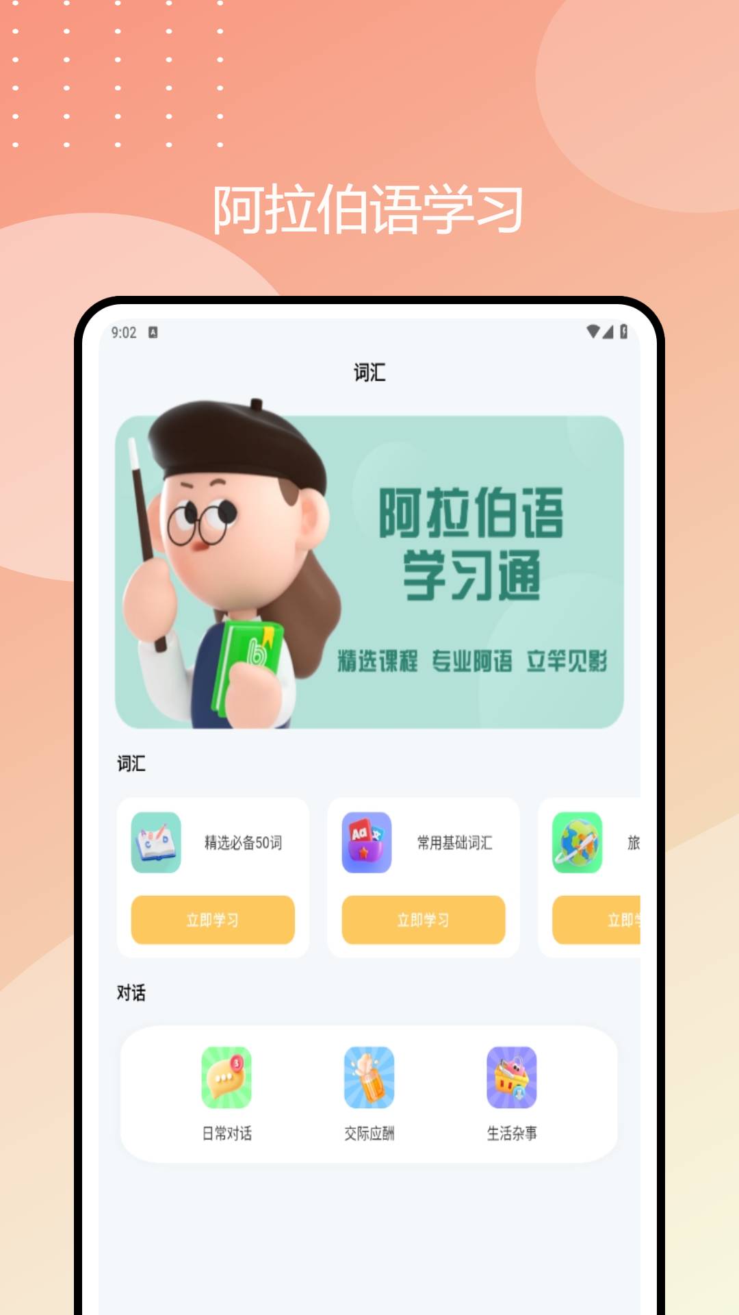 阿拉伯语学习通app3