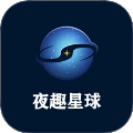 夜趣星球2025最新版