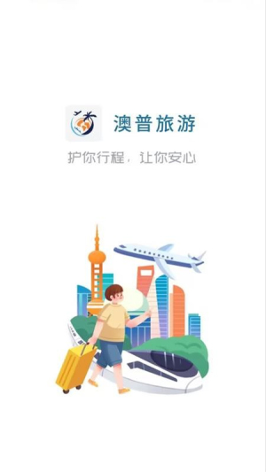 澳普旅游官方最新版4