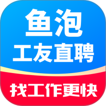 鱼泡工友直聘官方手机版