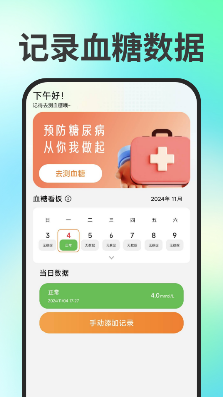 免费血压血糖测量宝手机版1