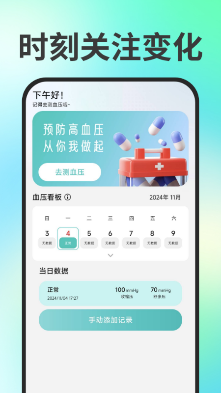 免费血压血糖测量宝手机版3