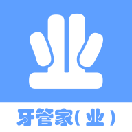 牙管家（业）软件