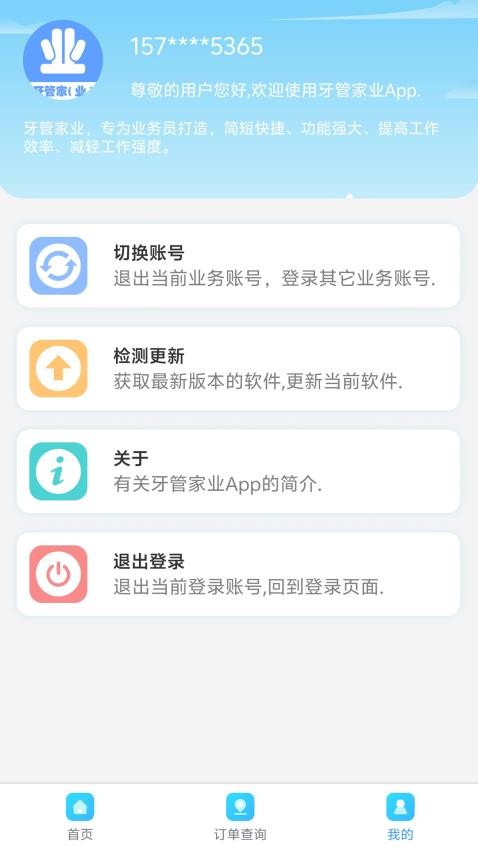牙管家（业）软件1