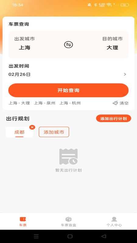 汽车票查询助手app1