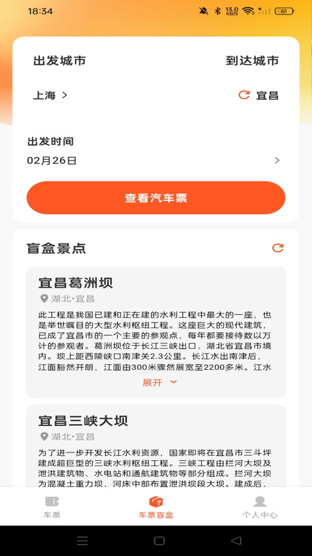 汽车票查询助手app4