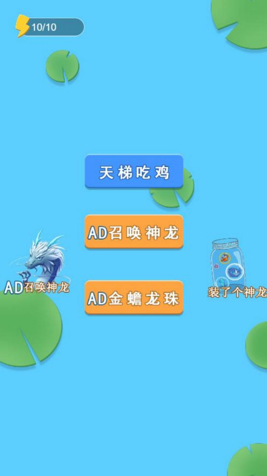 变异神龙游戏1