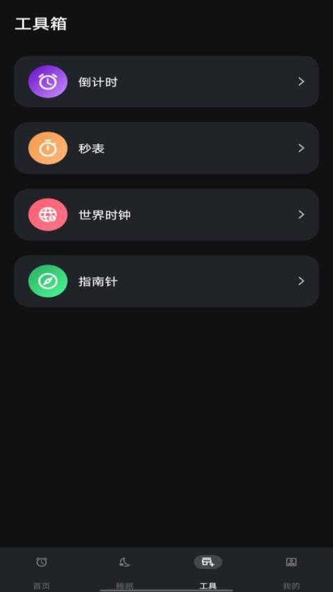 闹钟闹铃助手app1