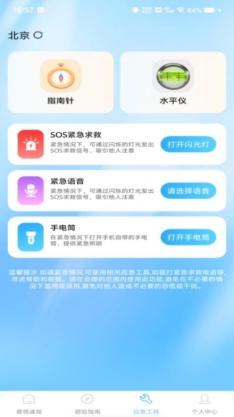 地震预警急报app2