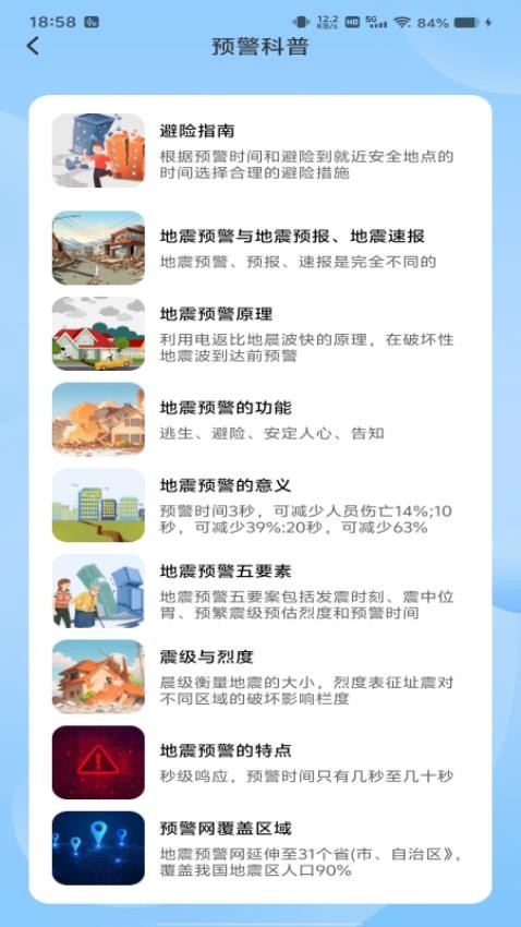 地震预警急报app3