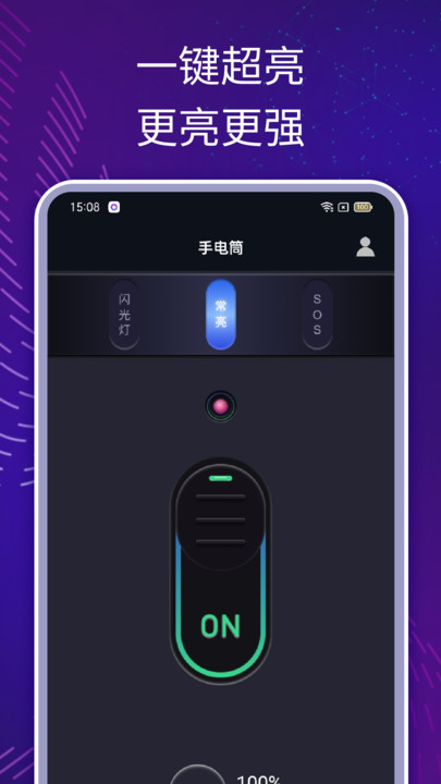 一键超亮手电app1