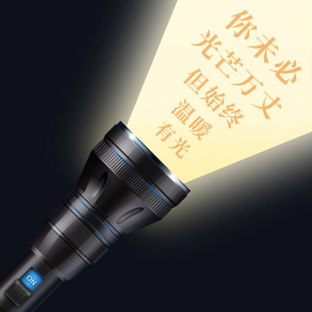 一键超亮手电app