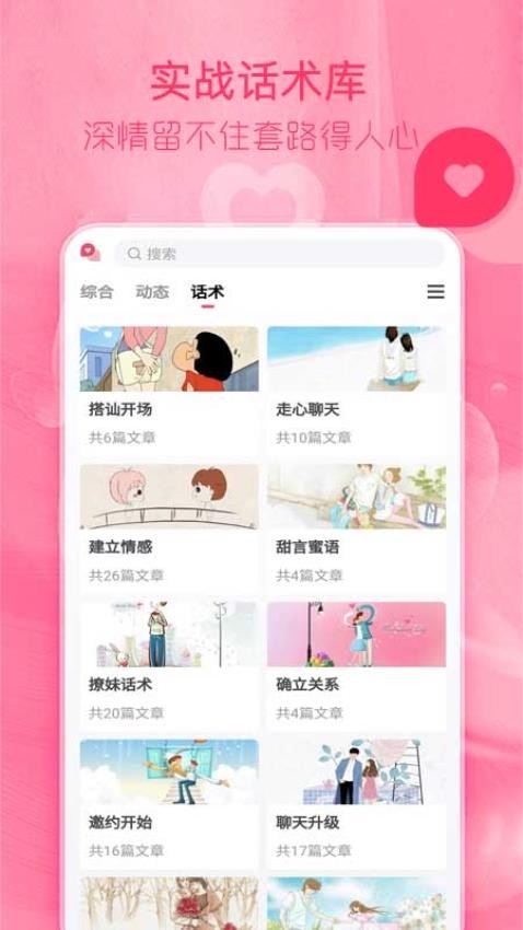 陌探恋爱话术app4