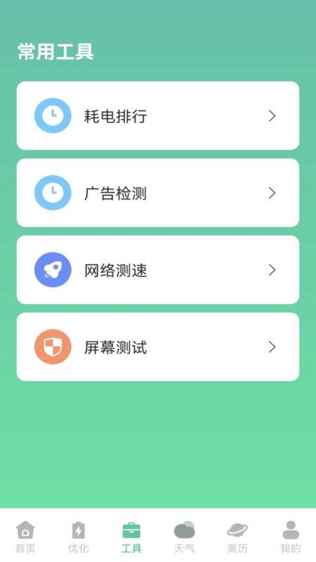 快闪省电app1
