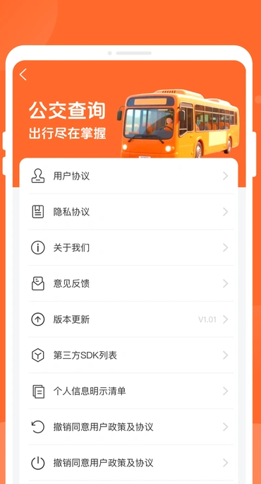 夕日公交软件4