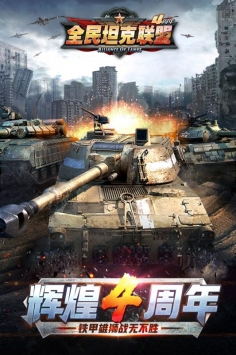全民坦克联盟破解版1