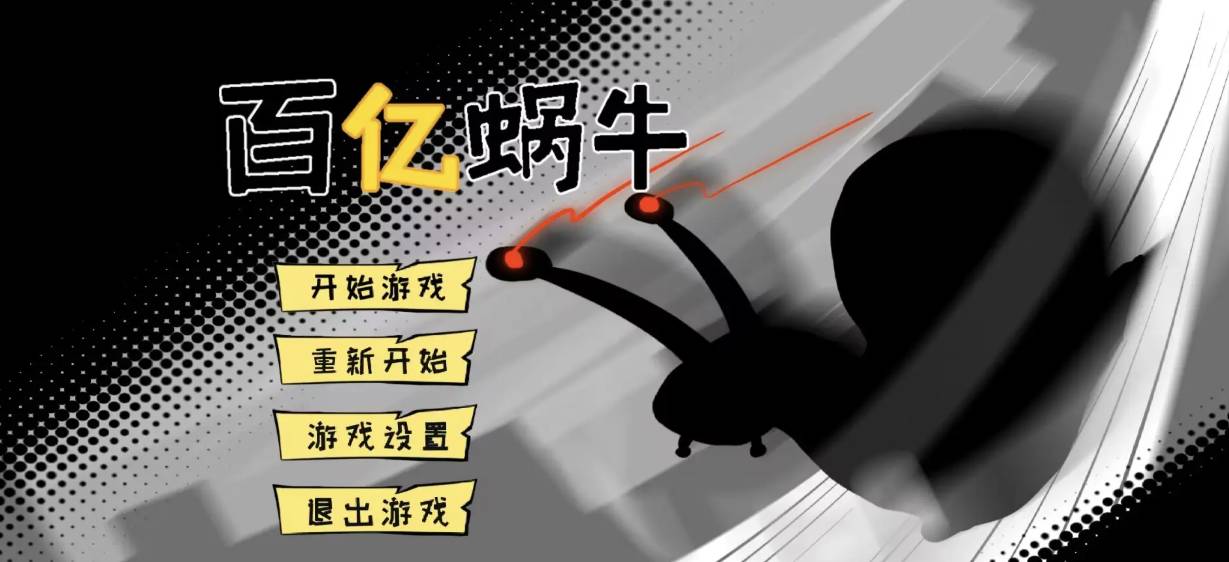 百亿蜗牛最新版3