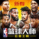 NBA篮球大师手机版官方