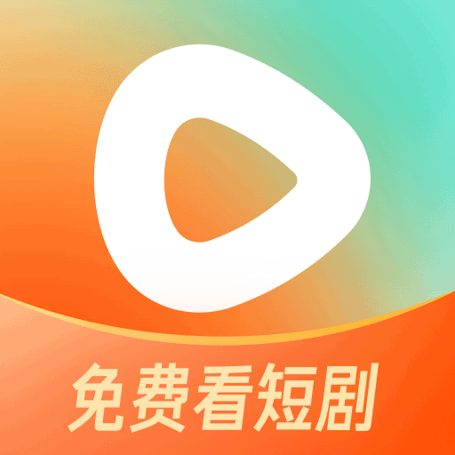红果免费短剧免费版