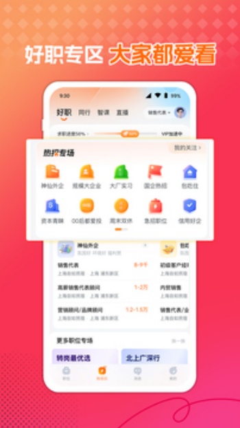 前程无忧51Job官方版1