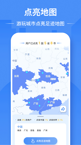 足迹地图app1