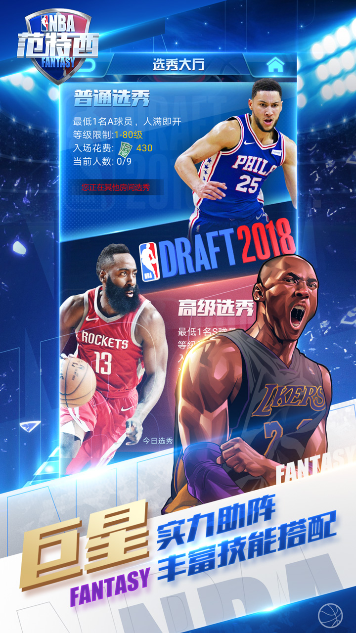 NBA范特西九游版3