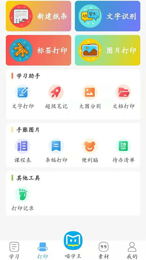 喵学王错题打印机安卓正版1