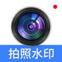 水印相机拍照水印app