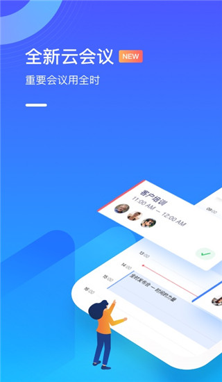 全时云会议app3