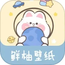 鲜柚壁纸官方正版