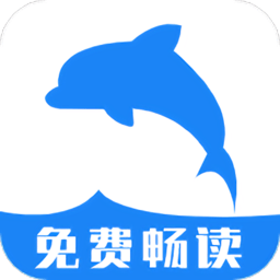 海豚阅读官网版