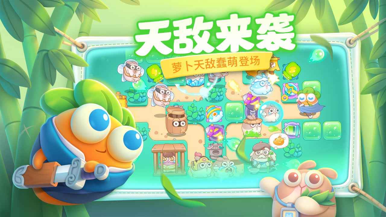 保卫萝卜4破解版3