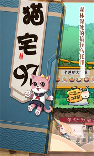 猫宅97安卓版2