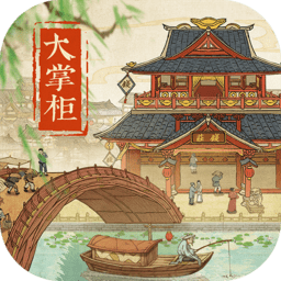 叫我大掌柜2023最新版