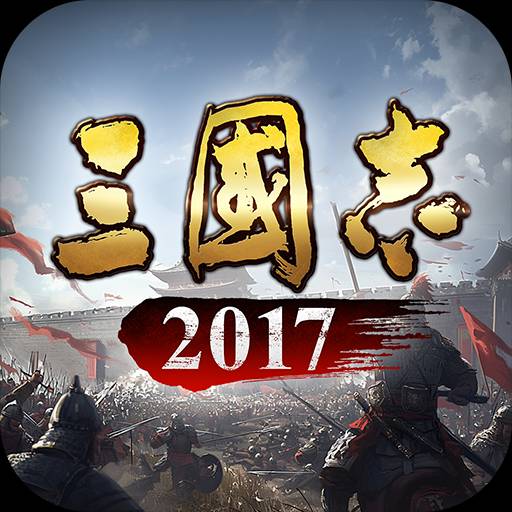 三国志2017变态版