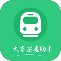 火车票查助手手机版