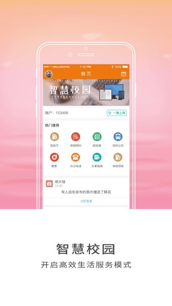 智慧师院官方版2