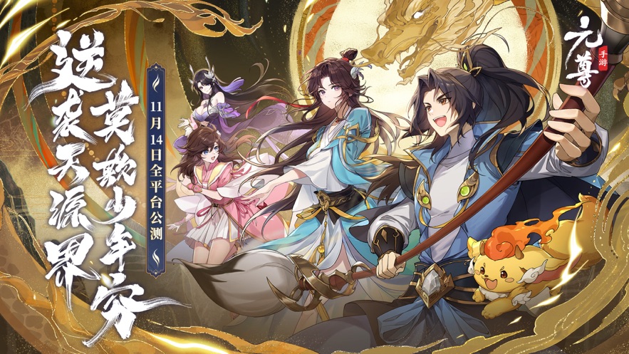 元尊正版手游1