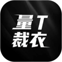 量T裁衣安卓版