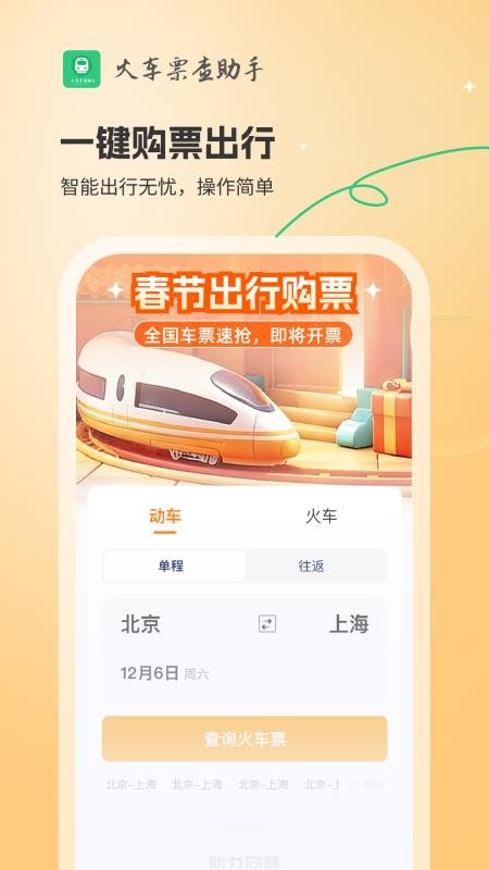 火车票查助手自定义版2