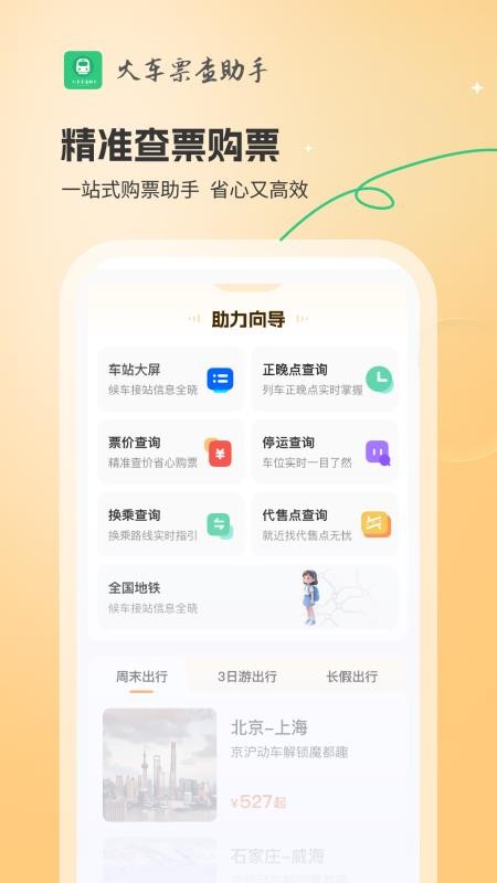 火车票查助手自定义版4