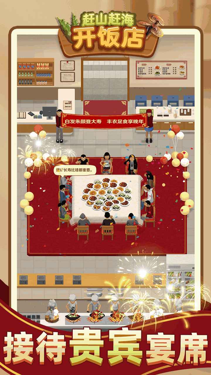 赶山赶海开饭店单机版5
