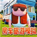 房车旅行模拟器中文版